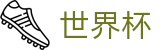 2026世界杯 · 线上足彩唯一授权平台